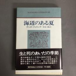 海辺のある夏