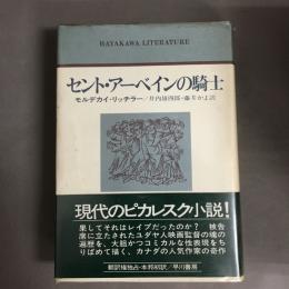 セント・アーベインの騎士