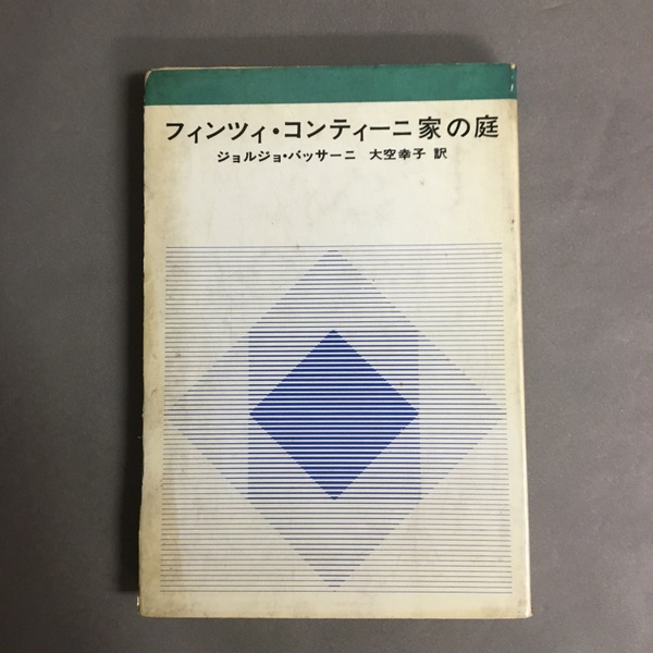 G.バッサーニ【フィンツィ・コンティーニ家の庭】昭44 初版 新潮社 G.バッサーニ【フィンツィ・コンティーニ家の庭】昭44 初版 新潮社