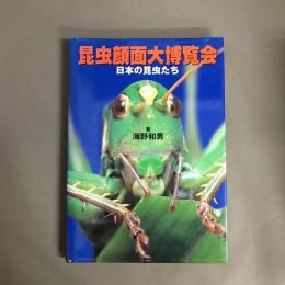 昆虫顔面大博覧会 : 日本の昆虫たち