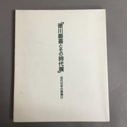 徳川慶喜とその時代展 : 近代日本の幕開け