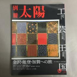 工芸王国 : 金沢・能登・加賀への旅