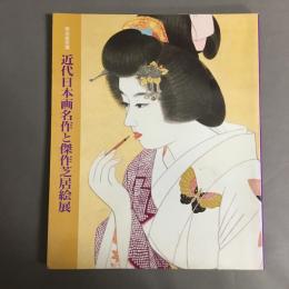 近代日本画名作と傑作芝居絵展 : 明治座所蔵