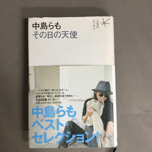 中島らもその日の天使(中島らも 著) / 古本、中古本、古書籍の通販は 