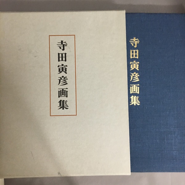 寺田寅彦画集(寺田寅彦 [画]) / 古本、中古本、古書籍の通販は「日本の 