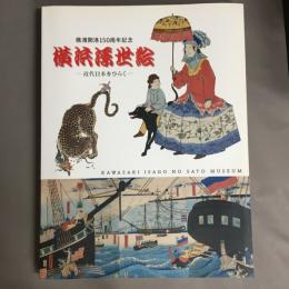 横浜浮世絵 : 近代日本をひらく : 横濱開港150周年記念