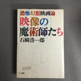 映像の魔術師たち : 恐怖幻想映画論