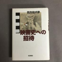 映画史への招待