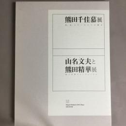 熊田千佳慕展 : 花、虫、スローライフの輝き