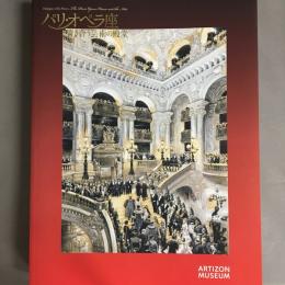 パリ・オペラ座 : 響き合う芸術の殿堂