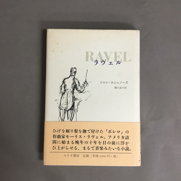 本 田中純『冥府の建築家 ジルベール・グラヴェル伝』みすず書房