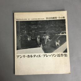 決定的瞬間・その後 : アンリ・カルティエ=ブレッソン近作集