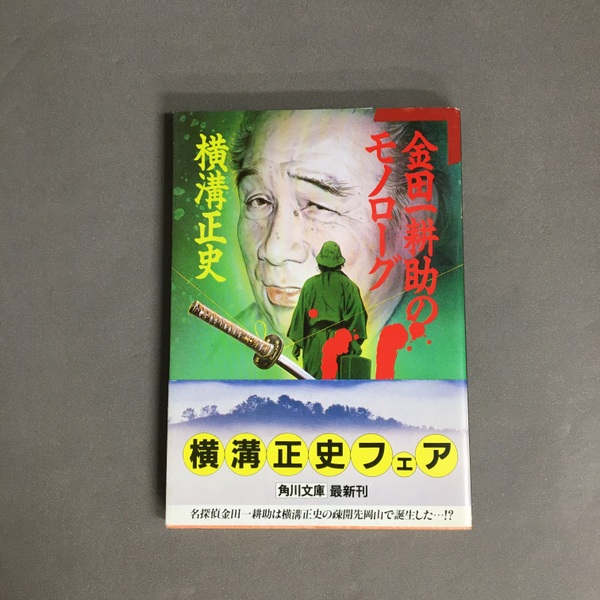角川文庫　横溝正史　金田一耕助ほか　45冊　まとめ売り Amazon.co.jp: 金田一耕助の冒険 (角川文庫) : 横溝 正史: 本