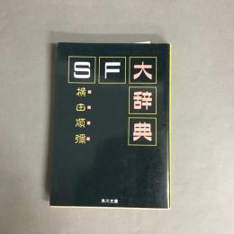 SF大辞典