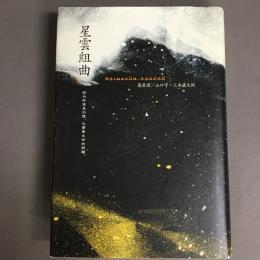 星雲組曲 : 因為即使是回憶、也需要生命的照耀。