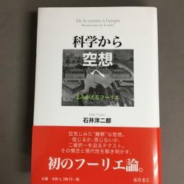 科学から空想へ : よみがえるフーリエ