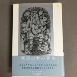 親指小僧の冒険 : 七つの物語