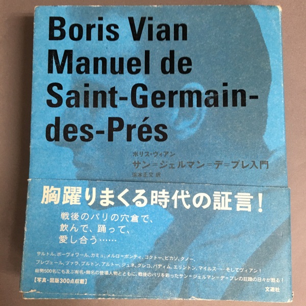 サン=ジェルマン=デ=プレ入門(ボリス・ヴィアン 著 ; ノエル・アルノー 