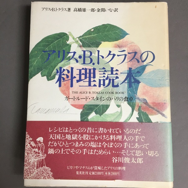 アリス・B.トクラスの料理読本(アリス・B.トクラス 著 ; 高橋雄一郎
