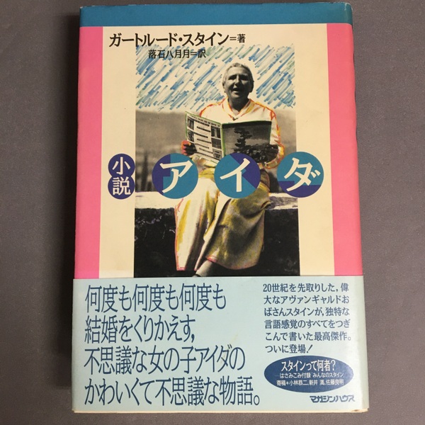 小説アイダ(ガートルード・スタイン 著 ; 落石八月月 訳) / 古本、中古 