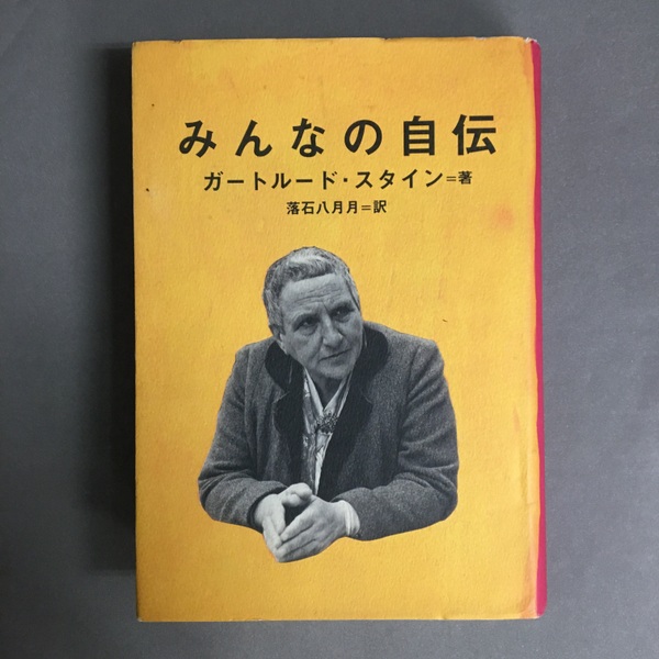 クリスマスツリー特価！ 絶版初版帯付きみんなの自伝 文学・小説