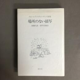 場所のない描写 : ウォーレス・スティーヴンズ詩集