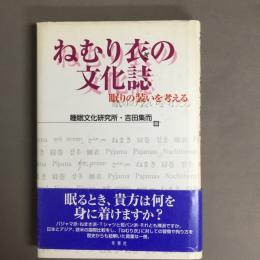 ねむり衣の文化誌 : 眠りの装いを考える