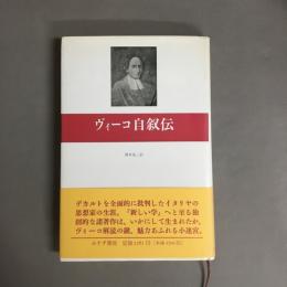ヴィーコ自叙伝