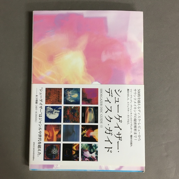 Amazon.co.jp: シューゲイザー・ディスク・ガイド (P-Vine Books