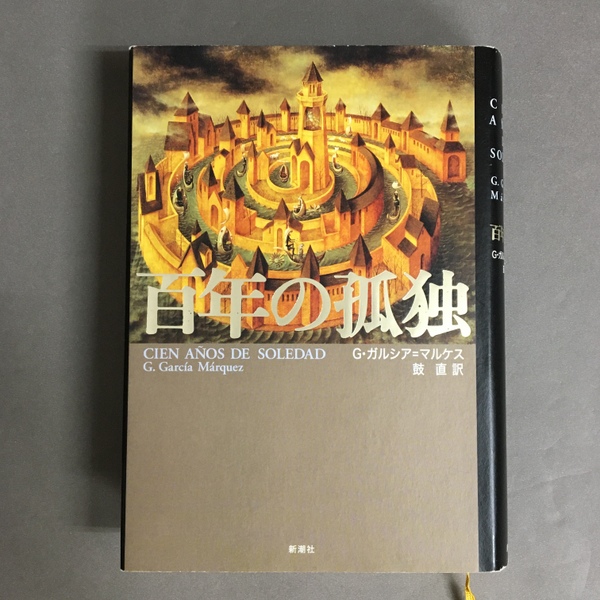 百年の孤独(G.ガルシア=マルケス [著] ; 鼓直 訳) / 古本、中古