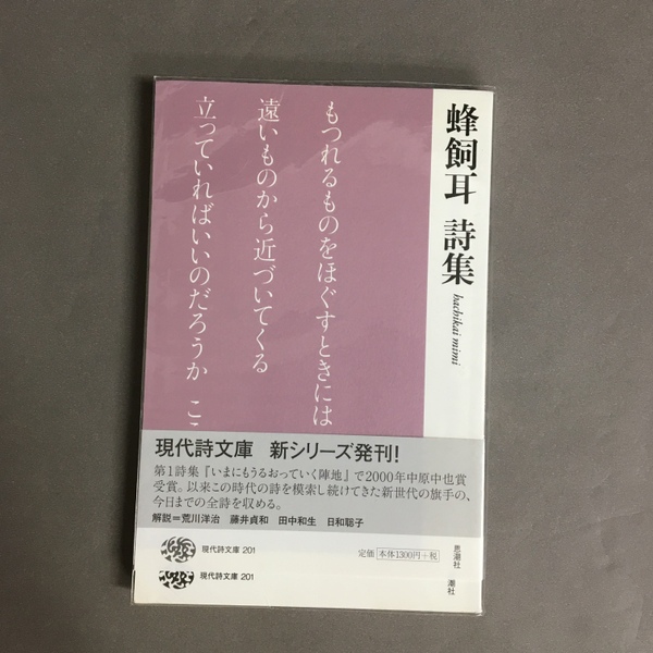 いまにもうるおっていく陣地 蜂飼耳 初版 帯
