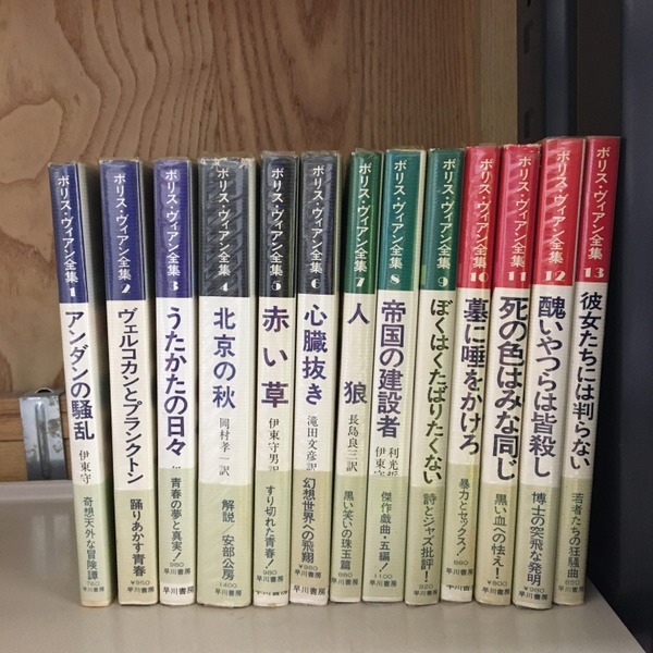 ボリス・ヴィアン全集 全13巻揃(ボリス・ヴィアン著 ; 利光哲夫, 伊東