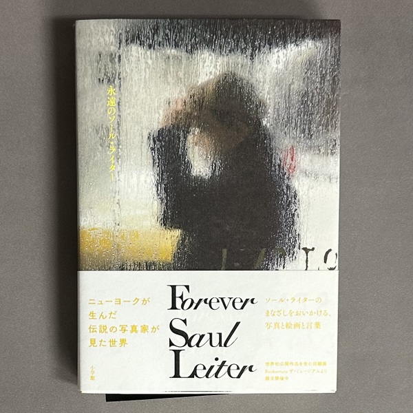 永遠のソール・ライター ソール・ライター [撮影] / 古本、中古本、古