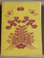 支那之刺繍　箸尾昇　
