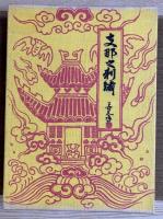 支那之刺繍　箸尾昇　