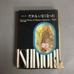 石森章太郎選集