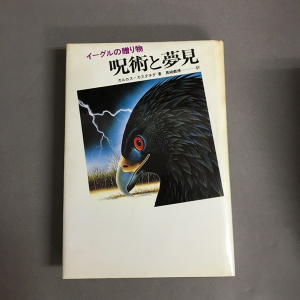 呪術と夢見―イーグルの贈り物 (1982年) | カルロス・カスタネダ