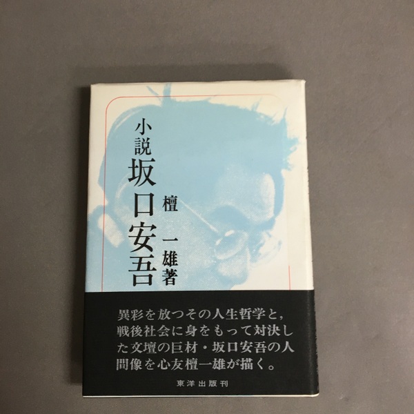 小説坂口安吾(檀一雄) / 古本、中古本、古書籍の通販は「日本の古本屋