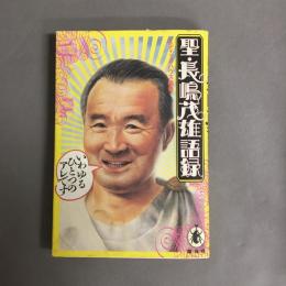 聖・長嶋茂雄語録