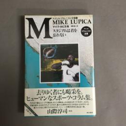 スタジアムは君を忘れない : マイク・ルピカ集