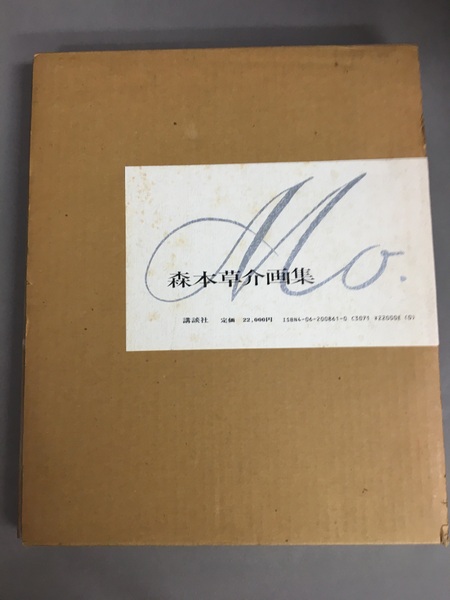 森本草介画集(森本草介著) / 古本、中古本、古書籍の通販は