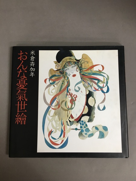 おんな憂気世絵(米倉斉加年 著) / 古本、中古本、古書籍の通販は