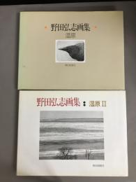 野田弘志画集 : 湿原１，２二冊揃い