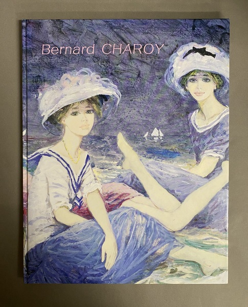 フランス的“甘美と哀愁”ベルナール・シャロワ——査定 鑑定 買取いたし