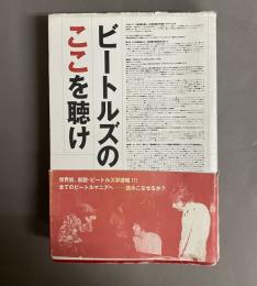 ビートルズのここを聴け : リヴァプールとニューオリンズをむすぶ、新・ビートルズ学