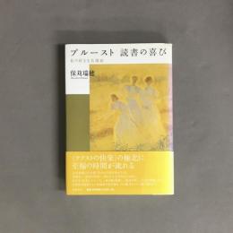 プルースト読書の喜び : 私の好きな名場面