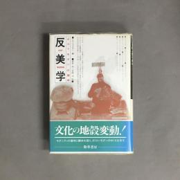 反美学 : ポストモダンの諸相