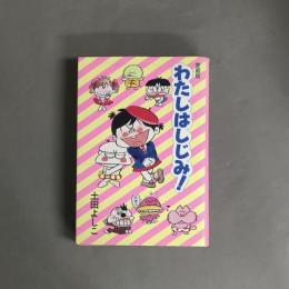 わたしはしじみ!