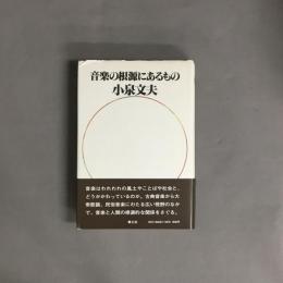 音楽の根源にあるもの