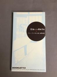 記憶としての建築空間 : イサム・ノグチ/谷口吉郎/慶応義塾